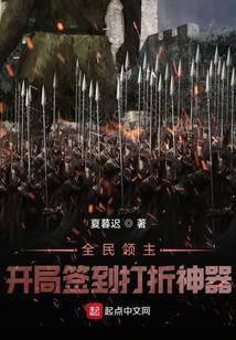 全民领主:开局签到打折神器