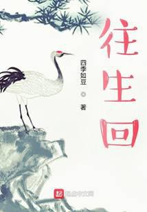 往生回