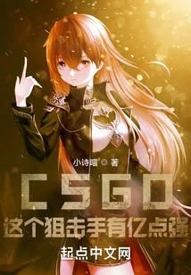 CSGO:这个狙击手有亿点强!