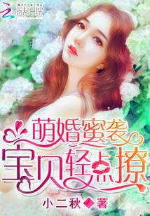 萌婚蜜袭：宝贝，抱紧我