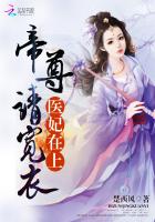 医妃在上:帝尊,请宽衣!