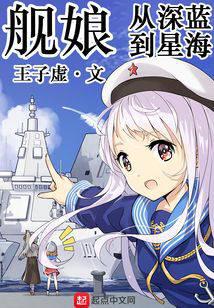 舰娘：从深蓝到星海
