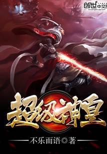 超级神皇