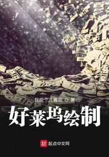 好莱坞绘制