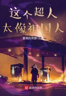 这个超人太像祖国人