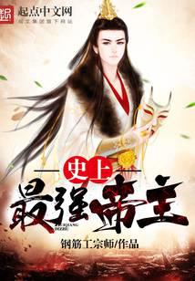 史上最强帝主