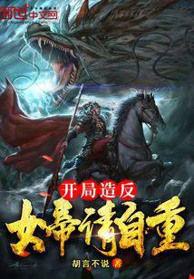 开局造反：女帝请自重