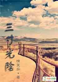 三寸光阴