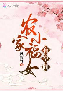 农家小福女有空间