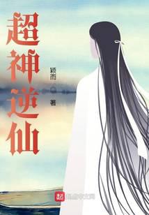 追神逆仙