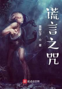 谎言之咒