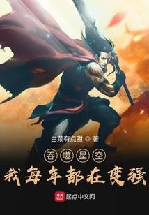 吞噬星空：我每年都在变强