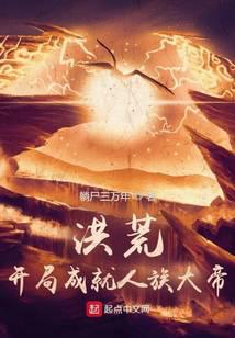 洪荒:开局成就人族大帝