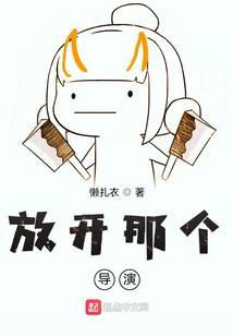 放开那个导演