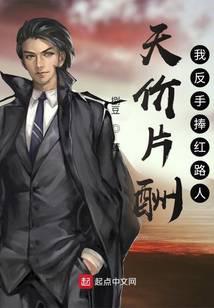 天价片酬，我反手捧红路人