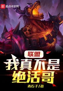 联盟:我真不是绝活哥