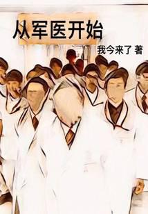 从军医开始