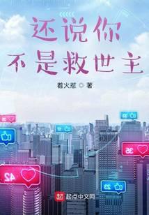 还说你不是救世主