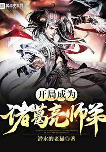 开局成为诸葛亮师弟