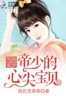 隐婚蜜爱：帝少的心尖宝贝