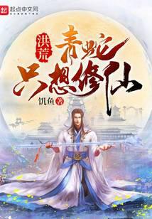 洪荒:青蛇只想修仙