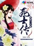相思门中客:死士传