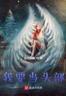 诡异,我要当头部