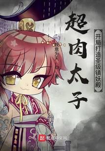 超肉太子:开局打造圣级镇妖殿