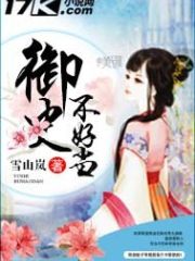 御史不好当