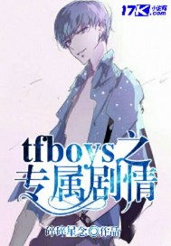tfboys之专属剧情