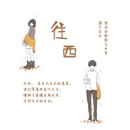 往昔之往西