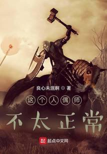 这个人偶师不太正常