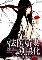 重生法医娇妻别黑化