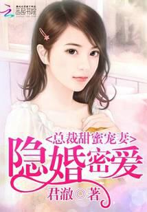隐婚密爱：总裁甜蜜宠妻
