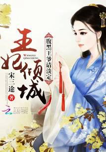 王妃倾城：腹黑王爷请淡定