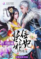 至尊绝宠:倾城妖佞邪妃