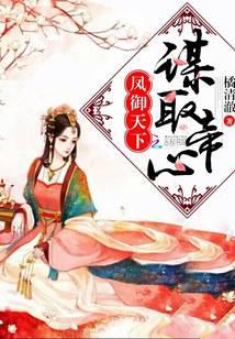 凤御天下：谋取帝心