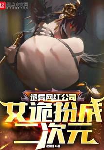 诡异网红公司：女诡扮成二次元