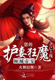 倾城帝宠：您的护妻狂魔已上线