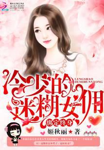 绑定终身：冷少的迷糊女佣