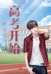 影帝从高考开始