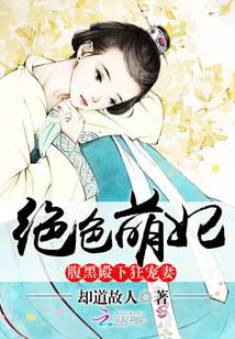 绝色萌妃：腹黑殿下狂宠妻