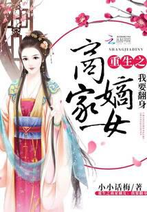重生之商家嫡女:我要翻身
