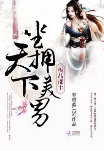 极品郡主：坐拥天下美男