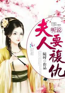 听说夫人要复仇