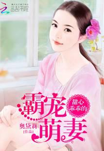 霸宠萌妻：甜心，乖乖的