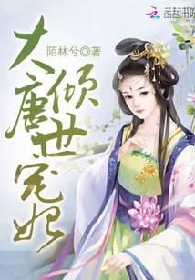 大唐倾世宠妃
