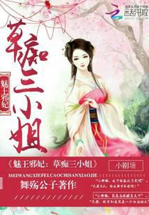 魅王邪妃:草痴三小姐