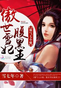 霸气七小姐:傲世雪妃腹黑王
