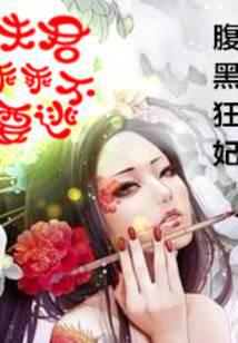 腹黑狂妃:夫君乖乖不要逃